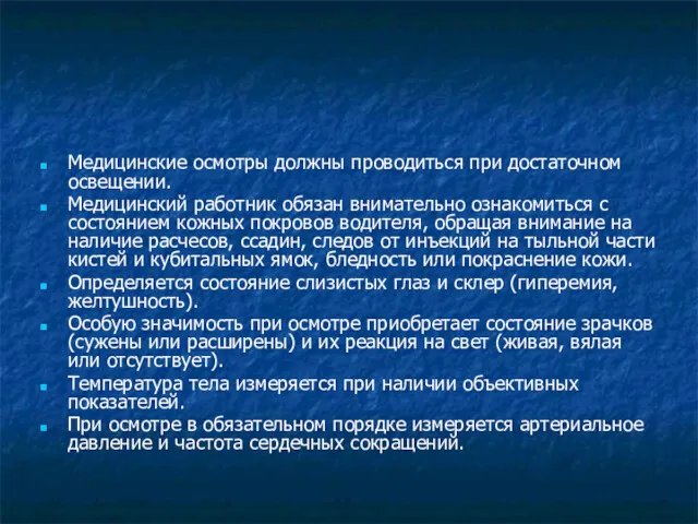 Медицинские осмотры должны проводиться при достаточном освещении. Медицинский работник обязан