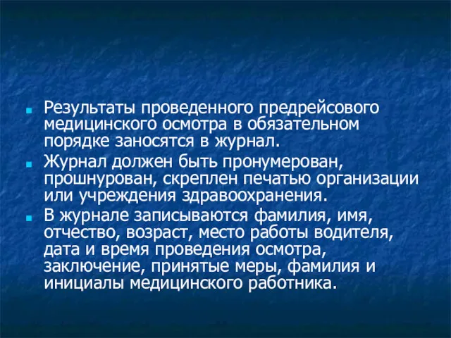 Результаты проведенного предрейсового медицинского осмотра в обязательном порядке заносятся в