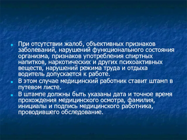 При отсутствии жалоб, объективных признаков заболеваний, нарушений функционального состояния организма,