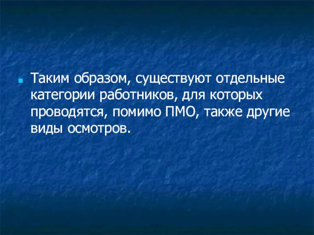 Таким образом, существуют отдельные категории работников, для которых проводятся, помимо ПМО, также другие виды осмотров.