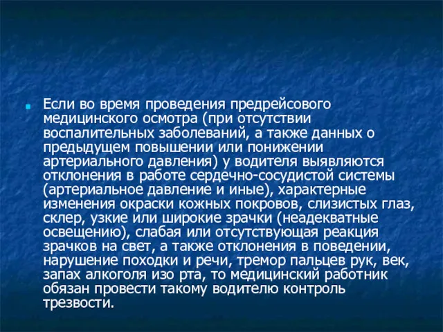 Если во время проведения предрейсового медицинского осмотра (при отсутствии воспалительных