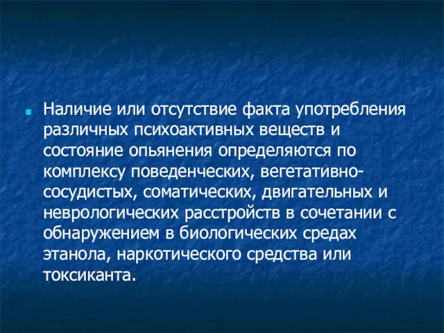 Наличие или отсутствие факта употребления различных психоактивных веществ и состояние