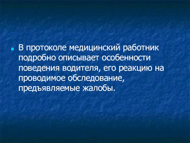 В протоколе медицинский работник подробно описывает особенности поведения водителя, его реакцию на проводимое обследование, предъявляемые жалобы.