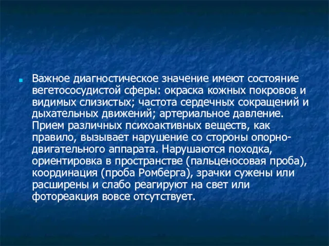 Важное диагностическое значение имеют состояние вегетососудистой сферы: окраска кожных покровов