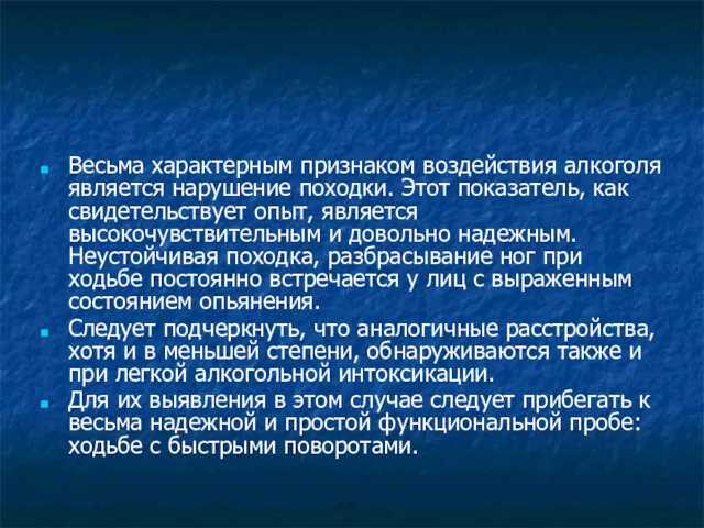 Весьма характерным признаком воздействия алкоголя является нарушение походки. Этот показатель,