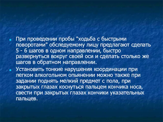 При проведении пробы "ходьба с быстрыми поворотами" обследуемому лицу предлагают