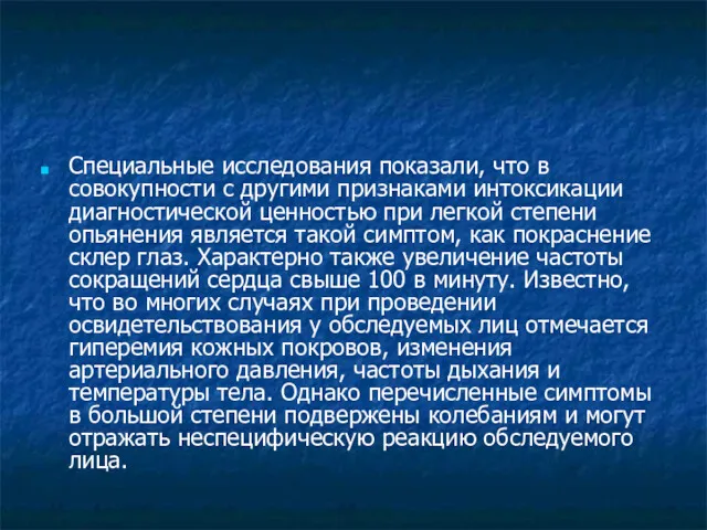 Специальные исследования показали, что в совокупности с другими признаками интоксикации