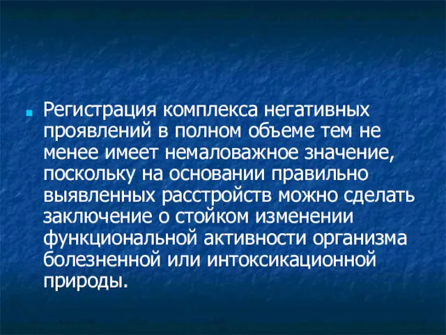 Регистрация комплекса негативных проявлений в полном объеме тем не менее