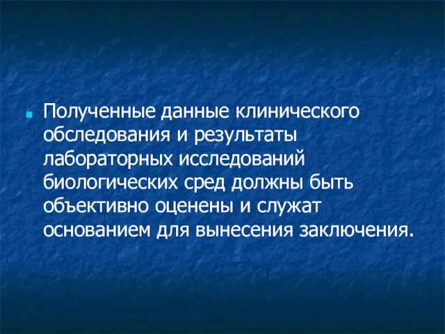 Полученные данные клинического обследования и результаты лабораторных исследований биологических сред