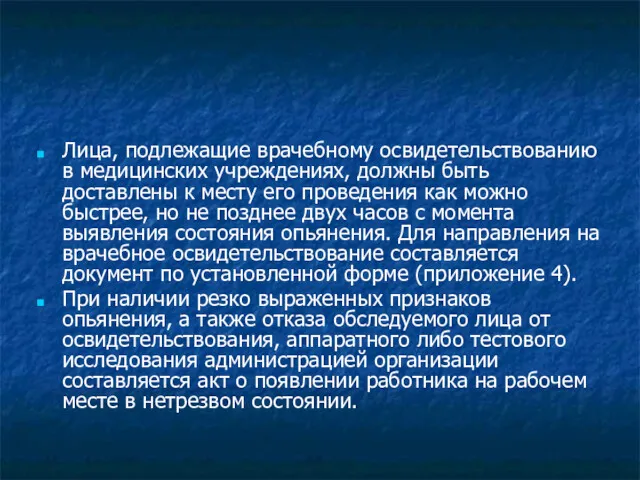 Лица, подлежащие врачебному освидетельствованию в медицинских учреждениях, должны быть доставлены