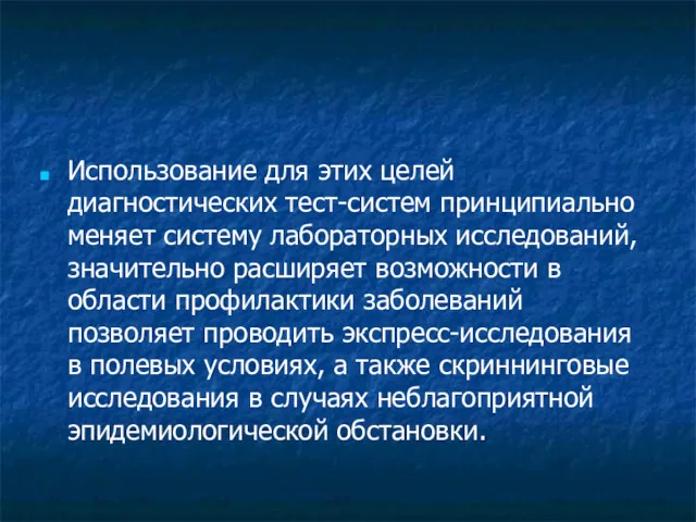 Использование для этих целей диагностических тест-систем принципиально меняет систему лабораторных