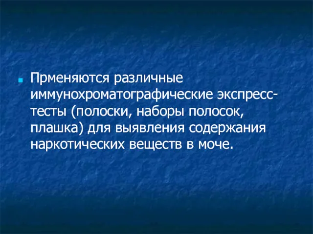 Прменяются различные иммунохроматографические экспресс-тесты (полоски, наборы полосок, плашка) для выявления содержания наркотических веществ в моче.