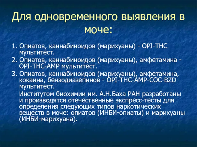 Для одновременного выявления в моче: 1. Опиатов, каннабиноидов (марихуаны) -