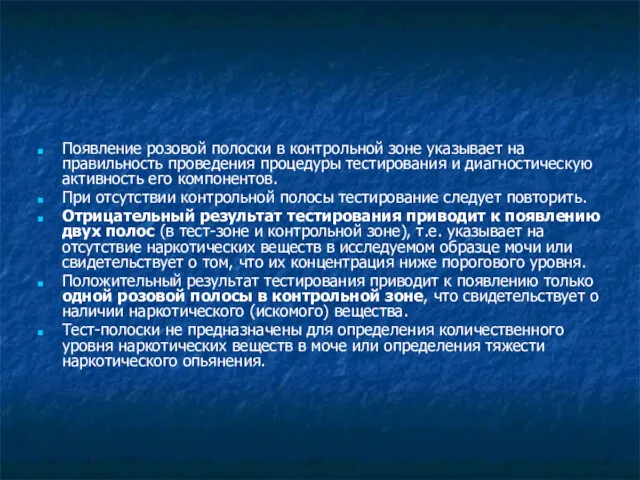 Появление розовой полоски в контрольной зоне указывает на правильность проведения