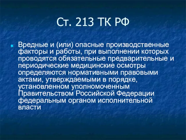 Ст. 213 ТК РФ Вредные и (или) опасные производственные факторы