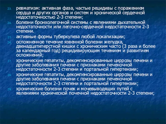 ревматизм: активная фаза, частые рецидивы с поражением сердца и других