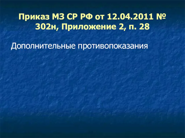 Приказ МЗ СР РФ от 12.04.2011 № 302н, Приложение 2, п. 28 Дополнительные противопоказания