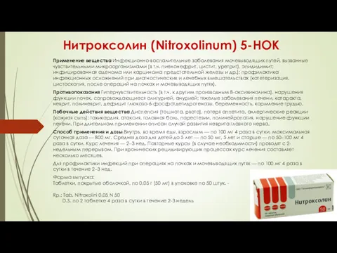 Нитроксолин (Nitroxolinum) 5-НОК Применение вещества Инфекционно-воспалительные заболевания мочевыводящих путей, вызванные чувствительными микроорганизмами (в