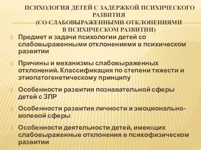 ПСИХОЛОГИЯ ДЕТЕЙ С ЗАДЕРЖКОЙ ПСИХИЧЕСКОГО РАЗВИТИЯ (СО СЛАБОВЫРАЖЕННЫМИ ОТКЛОНЕНИЯМИ В