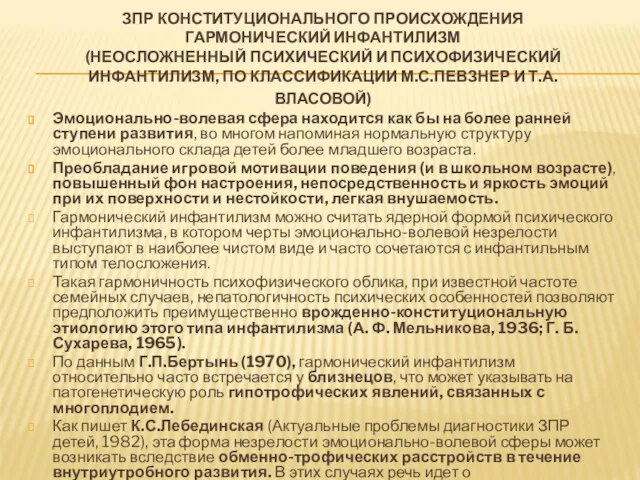 ЗПР КОНСТИТУЦИОНАЛЬНОГО ПРОИСХОЖДЕНИЯ ГАРМОНИЧЕСКИЙ ИНФАНТИЛИЗМ (НЕОСЛОЖНЕННЫЙ ПСИХИЧЕСКИЙ И ПСИХОФИЗИЧЕСКИЙ ИНФАНТИЛИЗМ,