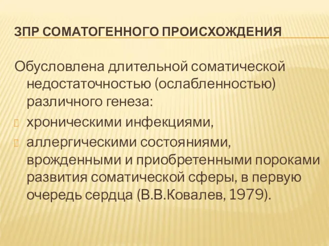 ЗПР СОМАТОГЕННОГО ПРОИСХОЖДЕНИЯ Обусловлена длительной соматической недостаточностью (ослабленностью) различного генеза: