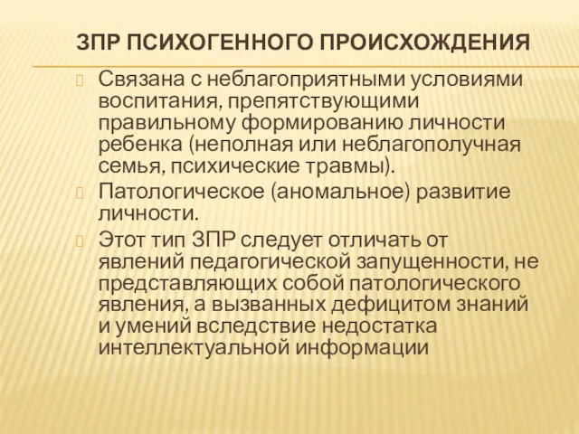 ЗПР ПСИХОГЕННОГО ПРОИСХОЖДЕНИЯ Связана с неблагоприятными условиями воспитания, препятствующими правильному