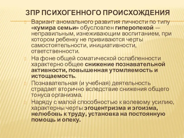 ЗПР ПСИХОГЕННОГО ПРОИСХОЖДЕНИЯ Вариант аномального развития личности по типу «кумира