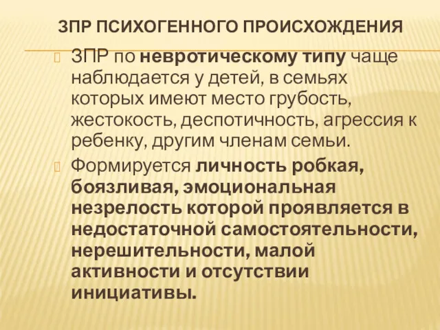 ЗПР ПСИХОГЕННОГО ПРОИСХОЖДЕНИЯ ЗПР по невротическому типу чаще наблюдается у