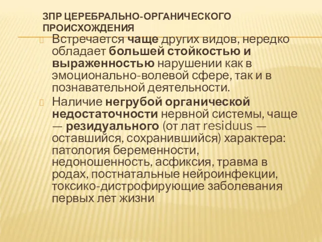 ЗПР ЦЕРЕБРАЛЬНО-ОРГАНИЧЕСКОГО ПРОИСХОЖДЕНИЯ Встречается чаще других видов, нередко обладает большей