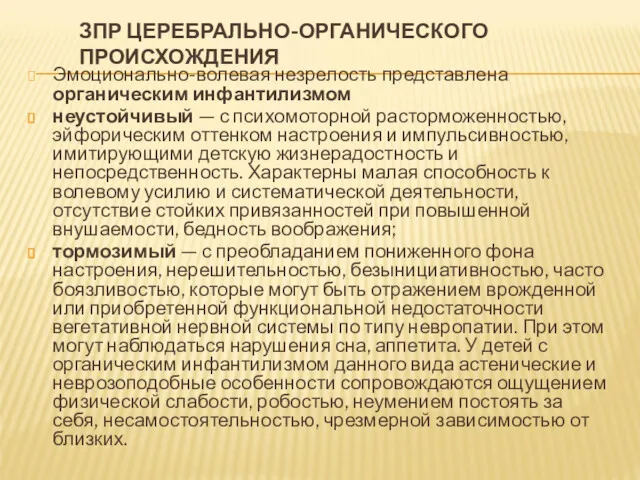 ЗПР ЦЕРЕБРАЛЬНО-ОРГАНИЧЕСКОГО ПРОИСХОЖДЕНИЯ Эмоционально-волевая незрелость представлена органическим инфантилизмом неустойчивый —