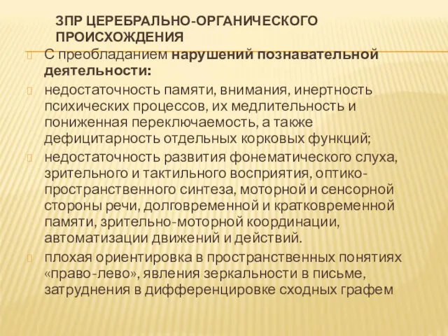 ЗПР ЦЕРЕБРАЛЬНО-ОРГАНИЧЕСКОГО ПРОИСХОЖДЕНИЯ С преобладанием нарушений познавательной деятельности: недостаточность памяти,