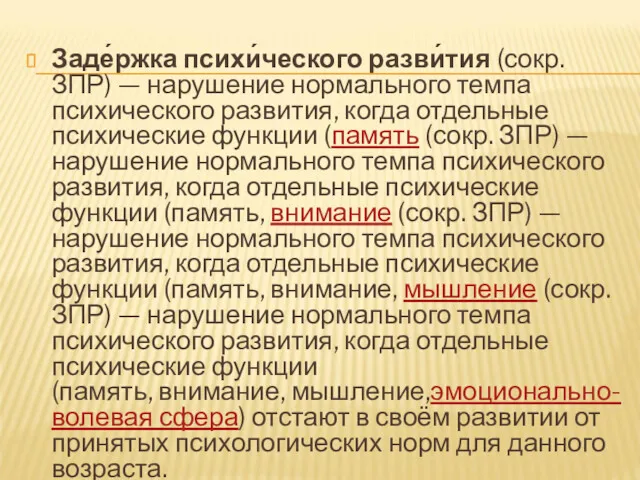 Заде́ржка психи́ческого разви́тия (сокр. ЗПР) — нарушение нормального темпа психического