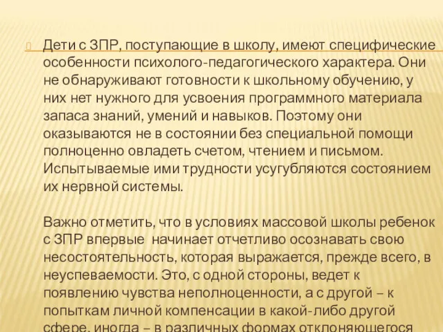 Дети с ЗПР, поступающие в школу, имеют специфические особенности психолого-педагогического