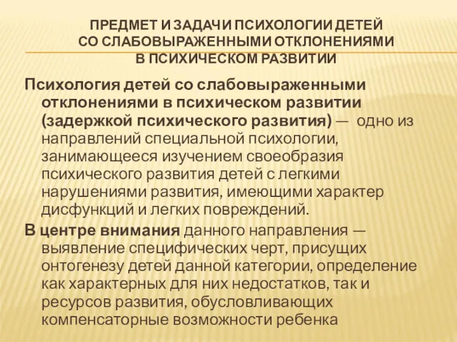 ПРЕДМЕТ И ЗАДАЧИ ПСИХОЛОГИИ ДЕТЕЙ СО СЛАБОВЫРАЖЕННЫМИ ОТКЛОНЕНИЯМИ В ПСИХИЧЕСКОМ