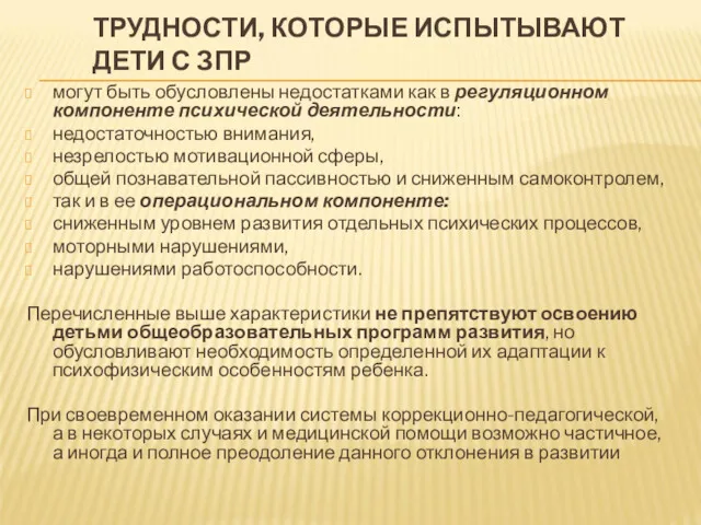 ТРУДНОСТИ, КОТОРЫЕ ИСПЫТЫВАЮТ ДЕТИ С ЗПР могут быть обусловлены недостатками