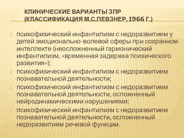 КЛИНИЧЕСКИЕ ВАРИАНТЫ ЗПР (КЛАССИФИКАЦИЯ М.С.ПЕВЗНЕР, 1966 Г.) психофизический инфантилизм с