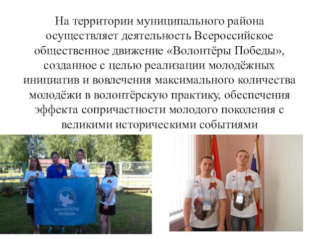 На территории муниципального района осуществляет деятельность Всероссийское общественное движение «Волонтёры