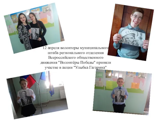 12 апреля волонтеры муниципального штаба регионального отделения Всероссийского общественного движения