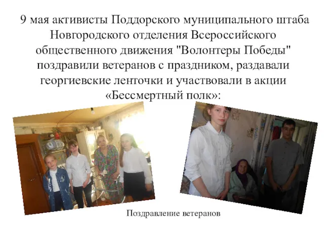 9 мая активисты Поддорского муниципального штаба Новгородского отделения Всероссийского общественного