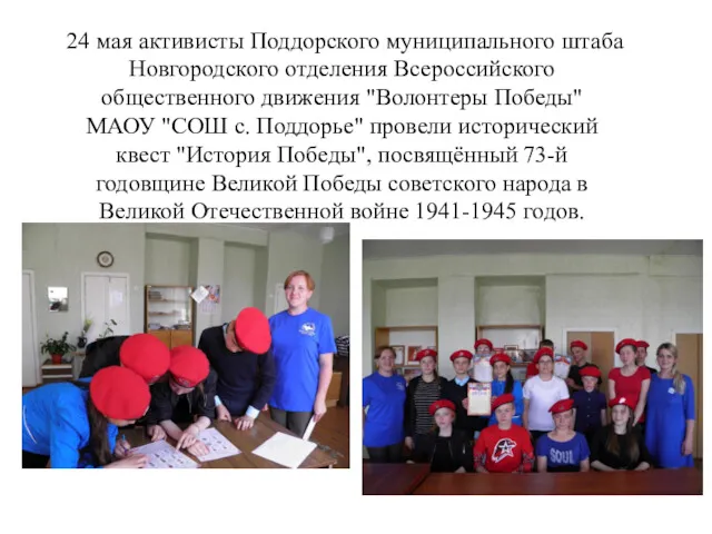 24 мая активисты Поддорского муниципального штаба Новгородского отделения Всероссийского общественного