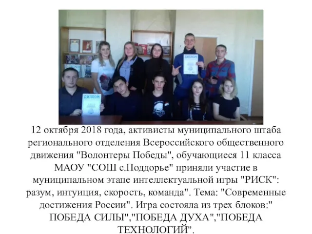 12 октября 2018 года, активисты муниципального штаба регионального отделения Всероссийского