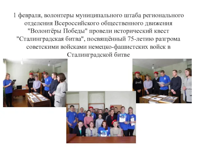 1 февраля, волонтеры муниципального штаба регионального отделения Всероссийского общественного движения