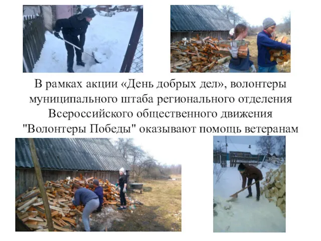 В рамках акции «День добрых дел», волонтеры муниципального штаба регионального