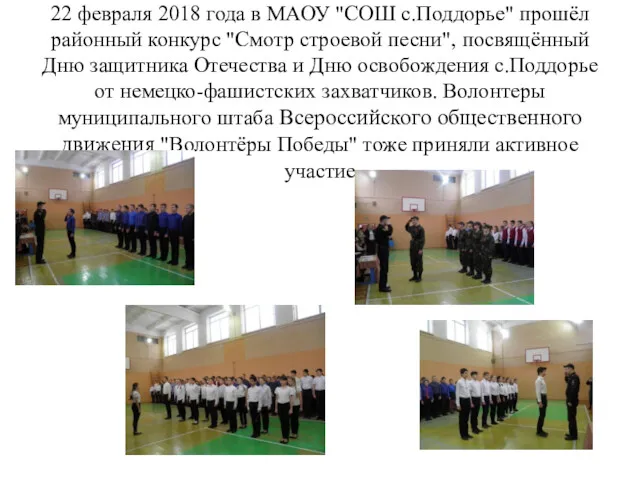 22 февраля 2018 года в МАОУ "СОШ с.Поддорье" прошёл районный