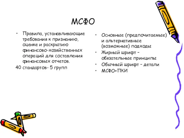 МСФО Правила, устанавливающие требования к признанию, оценке и раскрытию финансово-хозяйственных