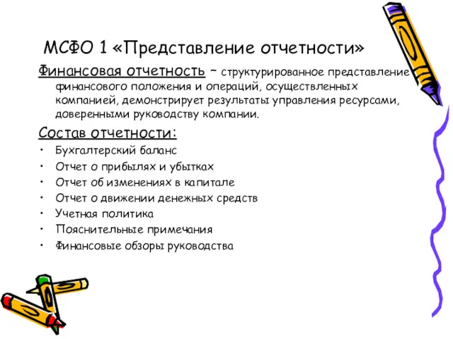 МСФО 1 «Представление отчетности» Финансовая отчетность – структурированное представление финансового