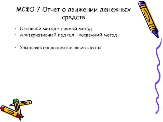 МСФО 7 Отчет о движении денежных средств Основной метод –