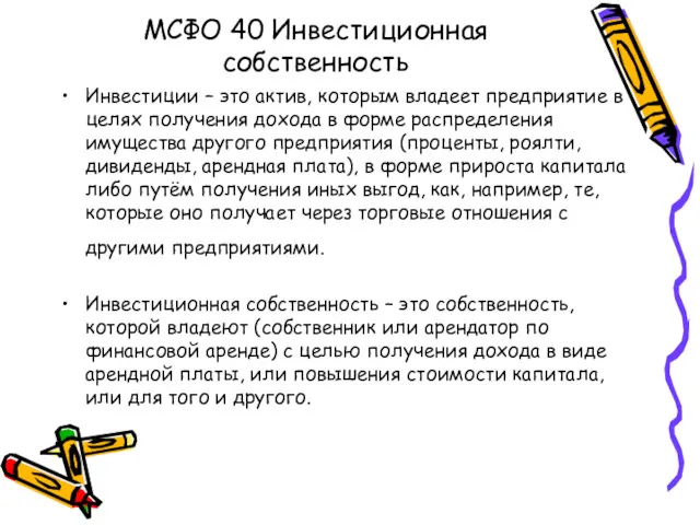 МСФО 40 Инвестиционная собственность Инвестиции – это актив, которым владеет