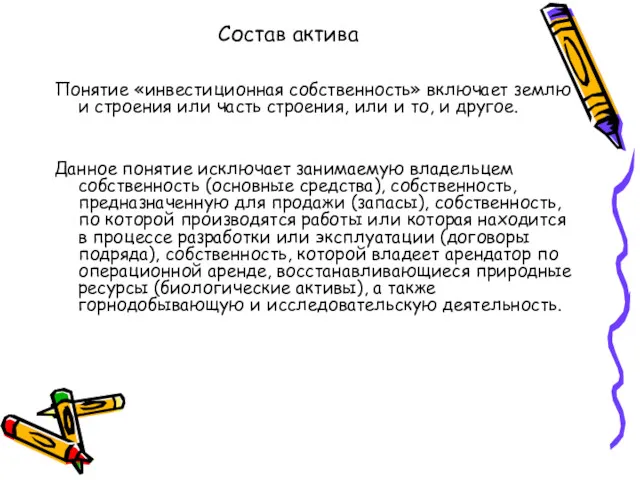 Состав актива Понятие «инвестиционная собственность» включает землю и строения или