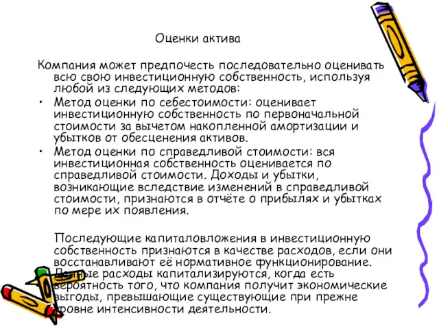 Оценки актива Компания может предпочесть последовательно оценивать всю свою инвестиционную